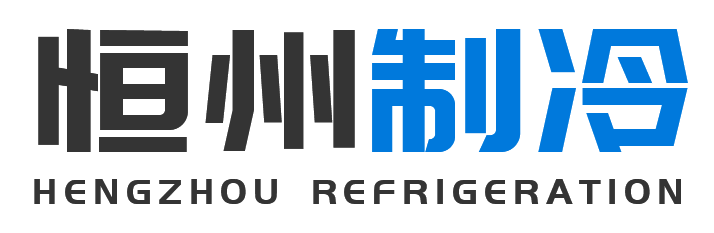恒州制冷设备延长站